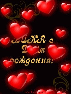 ВИКА с днём рожд