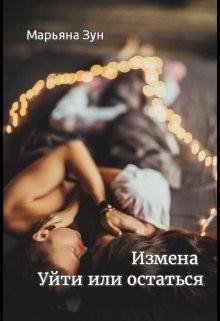 Зун Марьяна Измена. Уйти или остаться (2023)