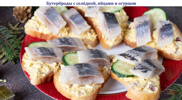 Бутерброды с селёдкой, яйцами и огурцом