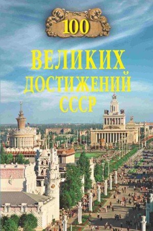 Непомнящий Николай 100 великих достижений СССР