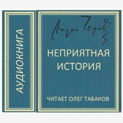 Неприятная история