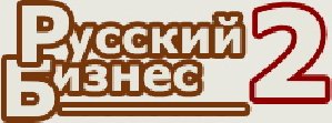 Русский бизнес