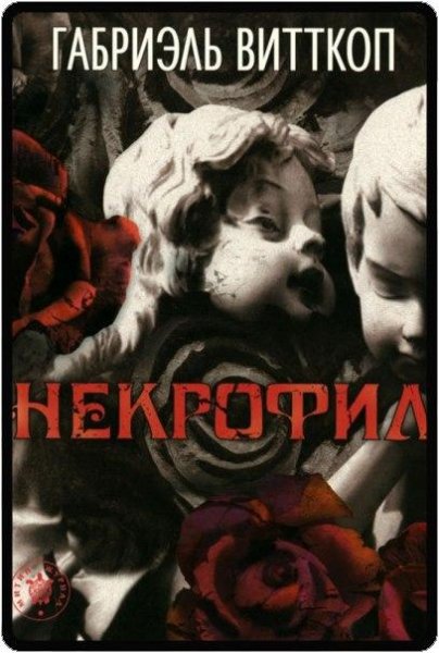 Габриэль Витткоп Некрофил