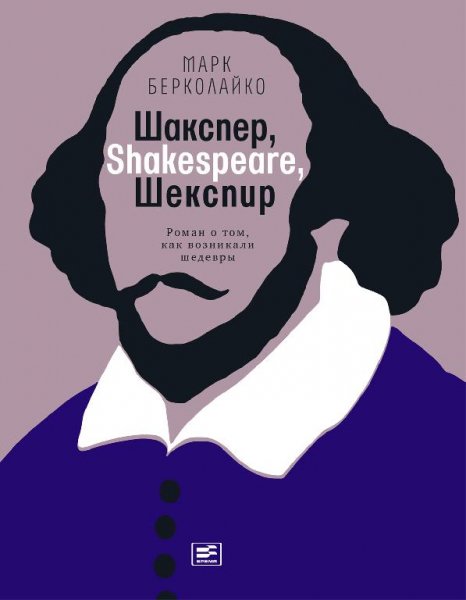 Берколайко.Шакспер,shakespeare,Шекспир.роман о том как возн