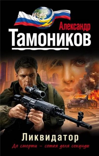 Тамоников. Ликвидатор