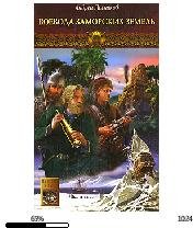 А.Посняков-Воевода заморских земель. К 5