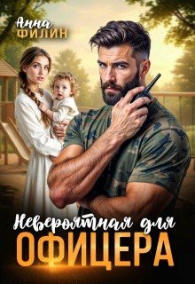 Анна Филин Невероятная для офицера (2026)