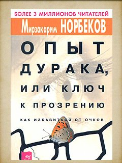 Норбеков - Опыт дурака или Ключ к прозре