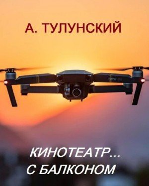 Тулунский Александр Кинотеатр... с балконом