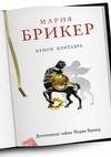 Мария Брикер - Венок кентавра