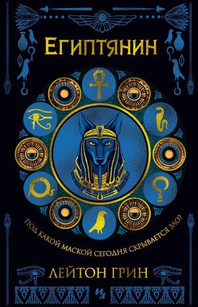 Грин. Египтянин