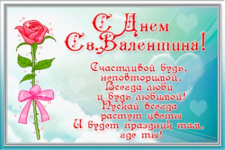 С днем святого Валентина
