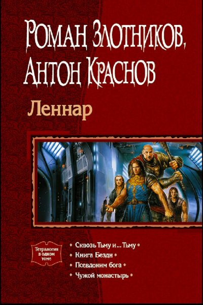 Злотников &amp; Краснов. Леннар. Книги 1-4