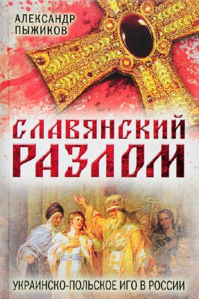 Пыжиков. Славянский разлом. Украино-польское иго в России