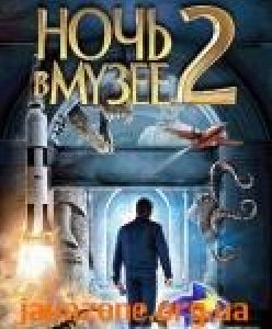 Ночь в музее2 208-208