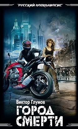 Город смерти