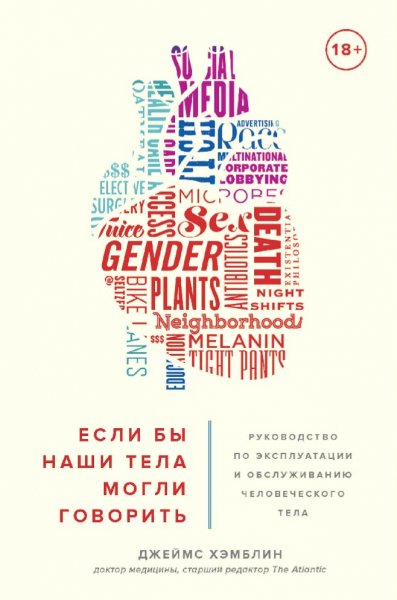 Джеймс Хэмблин. Если бы наши тела могли говорить