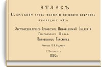 Атлас к краткому курсу истории военного искусства в средние в