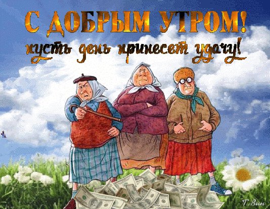 анимированная открытка с добрым утром