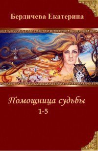 Бердичева.Пoмoщница судьбы. Пенталогия