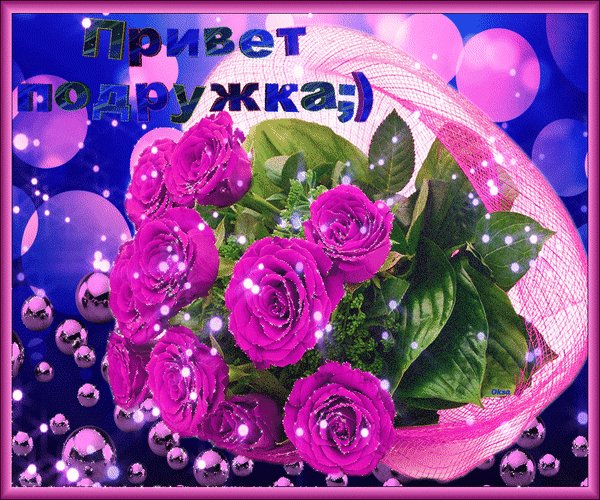 Анимированная открытка привет подружка