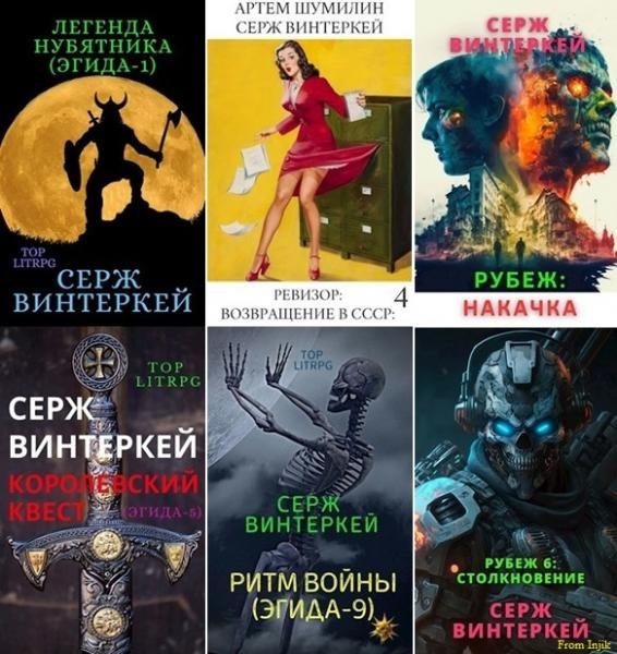 Серж Винтеркей, Артем Шумилин [91 книга] (2019-2025) FB2