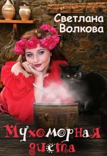 Волкова. Мухоморная диета