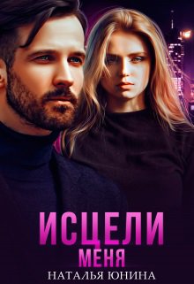 Юнина. Исцели меня