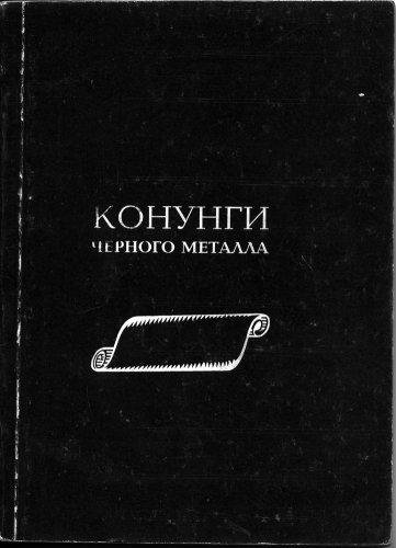 Трубицын А. - Конунги чёрного металла -