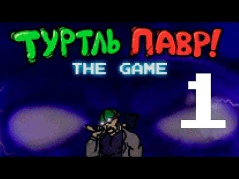 Туртль Павр The Game UPDATE!