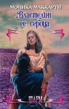 МОНИКА МАККАРТИ - ВЛАСТЕЛИН ЕЕ СЕРДЦА