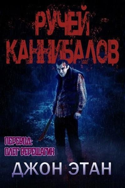 Ручей Каннибалов - Джон Этан