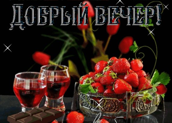 доброго вечера 000219