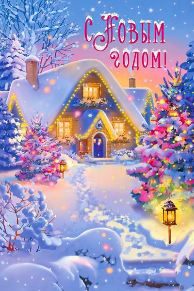 С Новым Годом