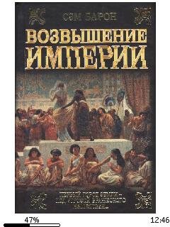 С.Барон-Возвышение империи bid172855 ori
