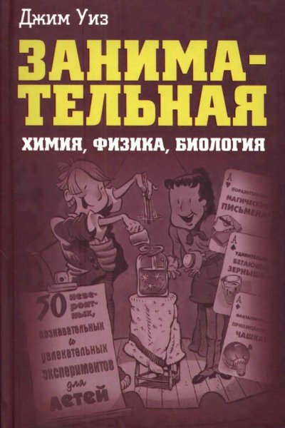 Занимательная химия, физика, биология - 2008