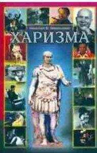 Николаус Б. Энкельманн - Харизма