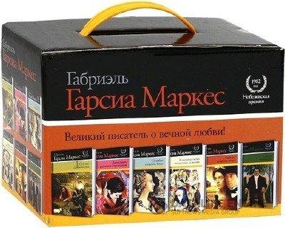 Габриэль Гарсия Маркес
