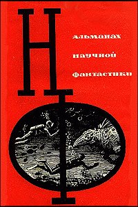 НФ ( вып. 1 ) 1964г