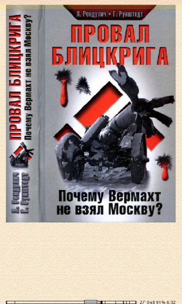 Л.Рендулич-Провал блицкрига. Почему Вермахт не взял Москву