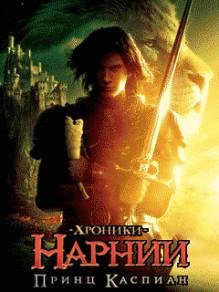 Хроники Нарнии 2 SЕ 240х320 рус