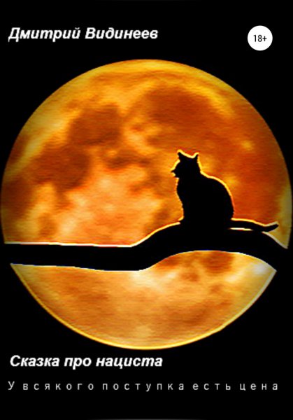 Видинеев. Сказка про нациста