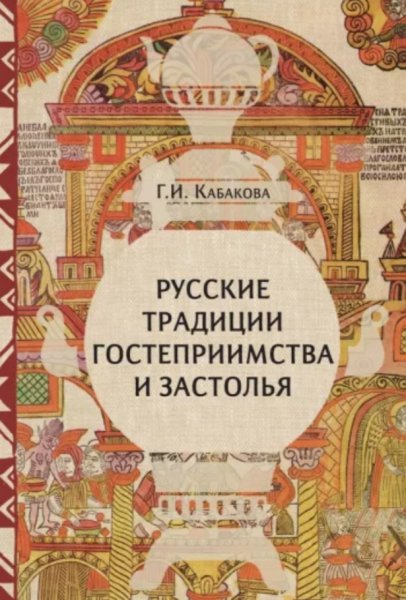 Кабакова Г. И. - Русские традиции застолья и гостеприимства