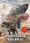 Аномальный континент(авторБобл Алексей)