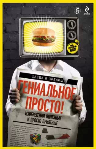 Гениальное просто!