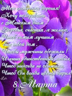 Сестренку с 8марта-пожелание-анимация