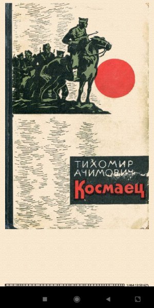 Т.Ачимович. Koсмаец 846835 original d6f69