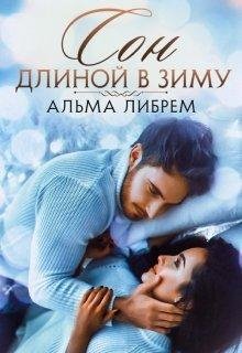 Альма Либрем-Сон длиной в зиму