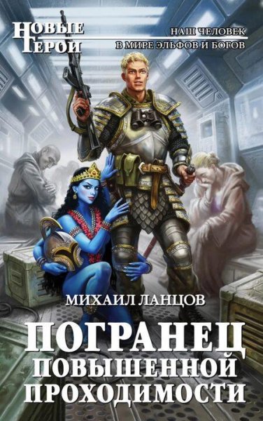 Ланцов Михаил Погранец. Дилогия