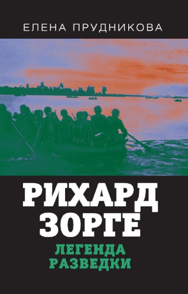 Pиxapд Зopге. Легенда разведки - Прудникова